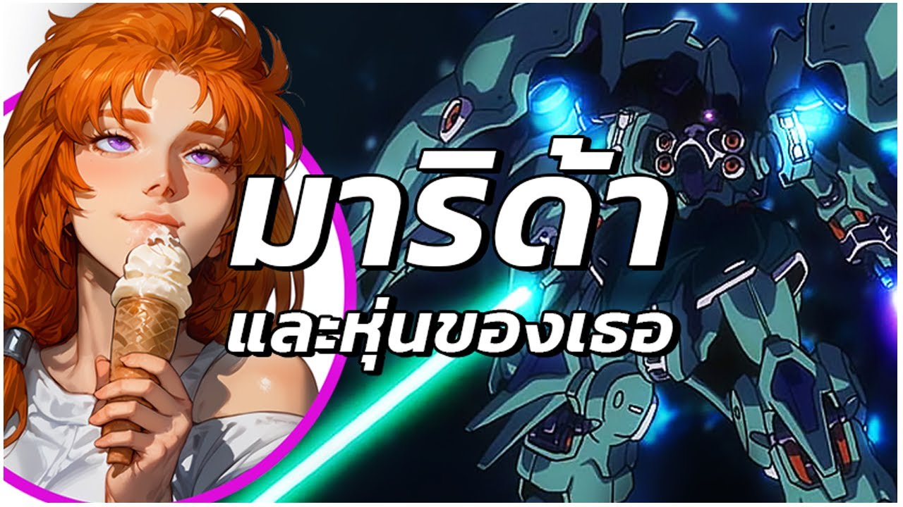 KSHATRIYA และมาริด้าที่พวกเรารัก กันดั้มฮีโร่ EP.09