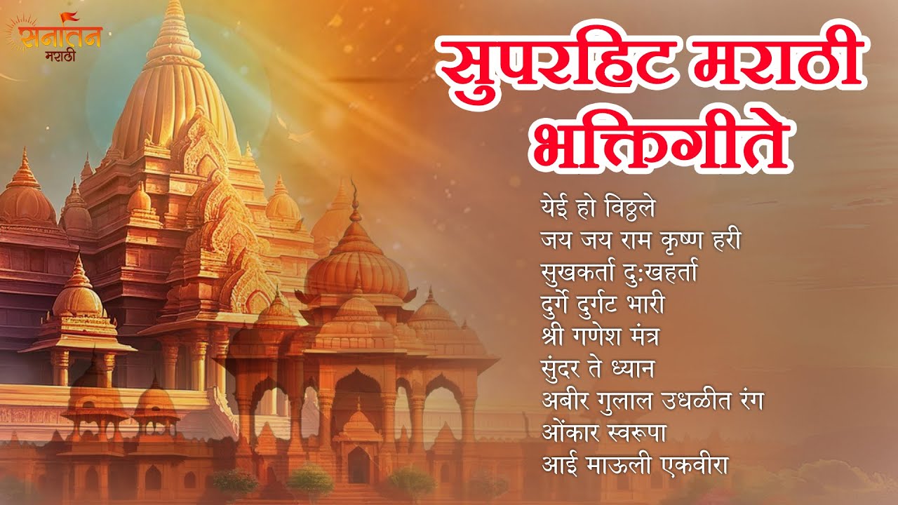 🎵 सुपरहिट मराठी भक्तिगीते | भक्तीमय सुरांचा संग्रह | The Best of Marathi Bhakti Bhajan & Aarti