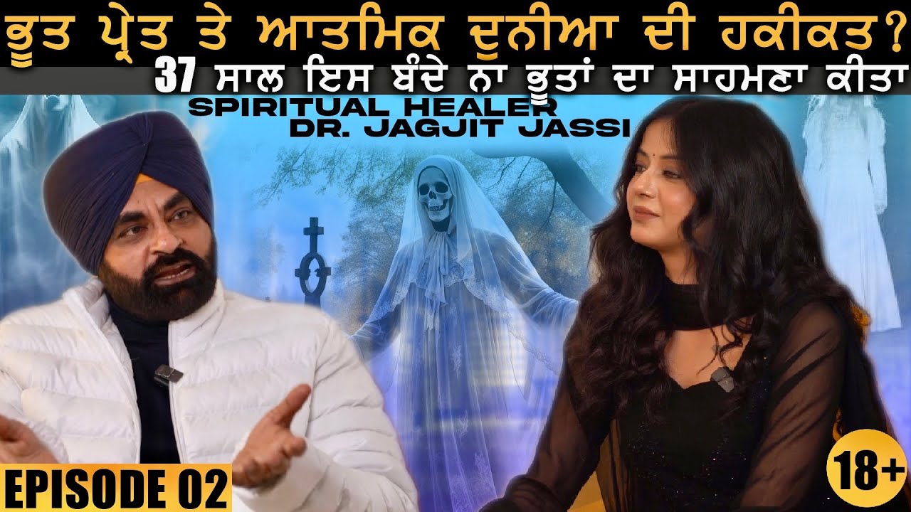 Ghosts, Spirits & Energy (Horror Podcast) ਭੂਤ ਪ੍ਰੇਤ, ਟੂਣਾ ਮਾਣਾ ਤੇ ਆਤਮਿਕ ਦੁਨੀਆ ਦੀ ਹਕੀਕਤ? Jagjit Jassi