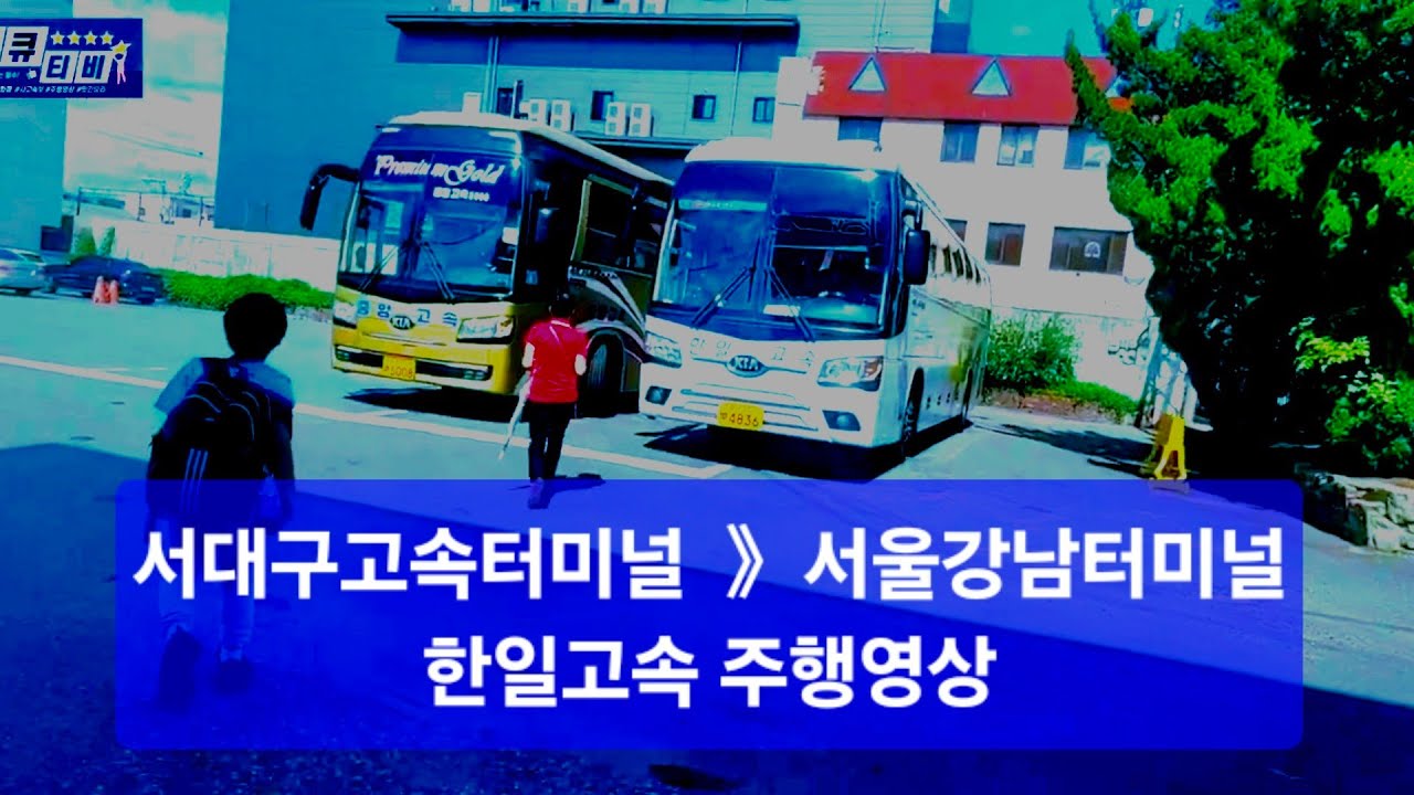 서대구터미널 → 서울강남터미널 한일고속 주행영상 #고속버스 #주행영상 #cctv