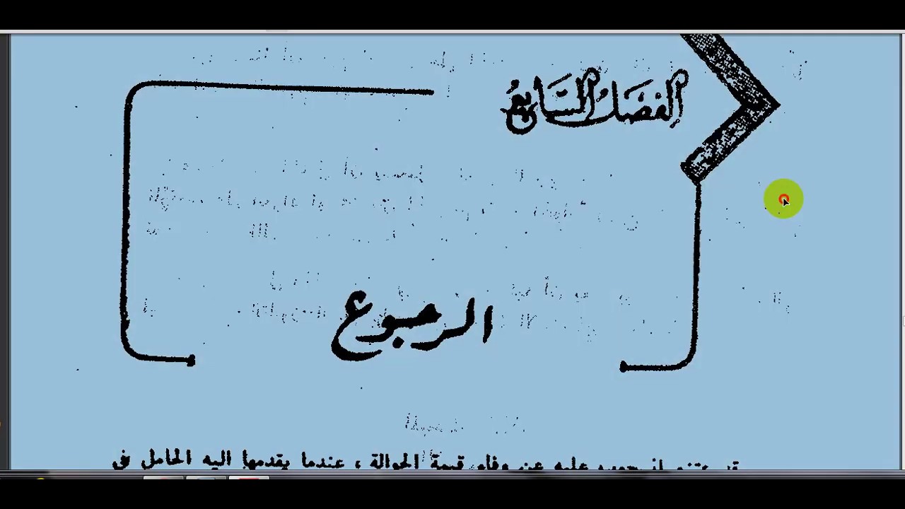 الرجوع في الاوراق التجارية