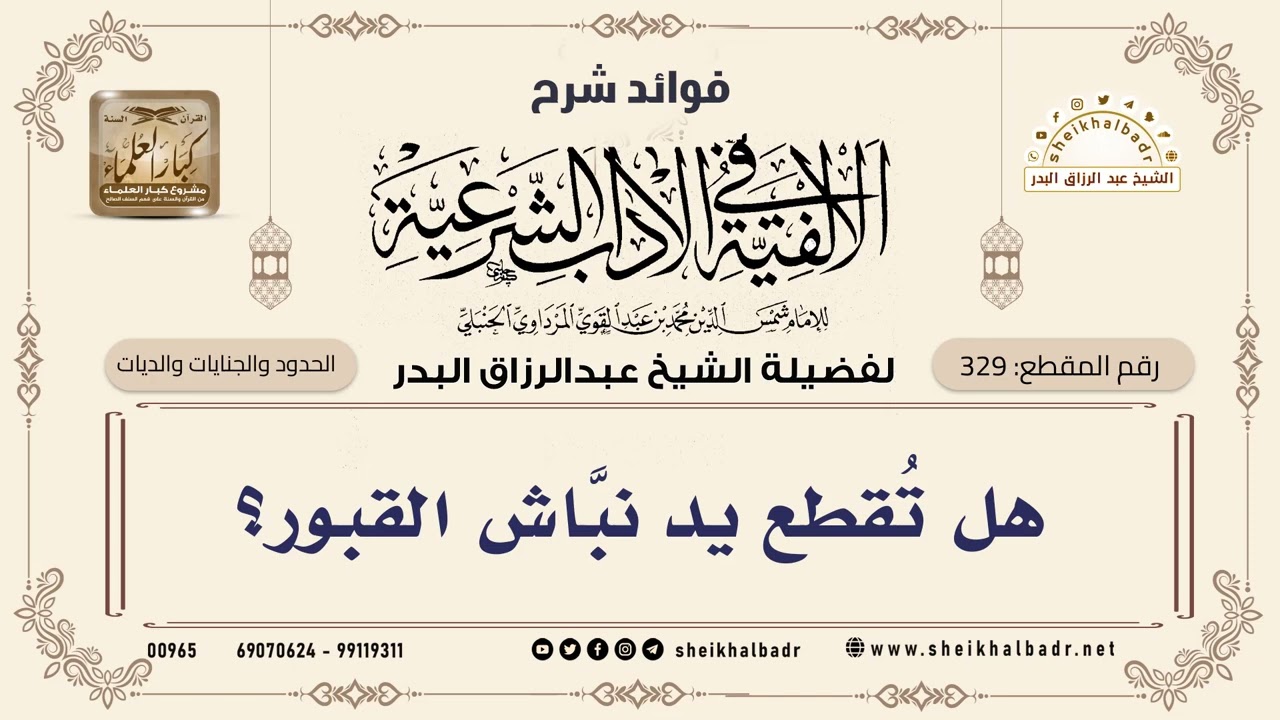 [329] هل تُقطع يد نبَّاش القبور؟ - الشيخ عبدالرزاق البدر