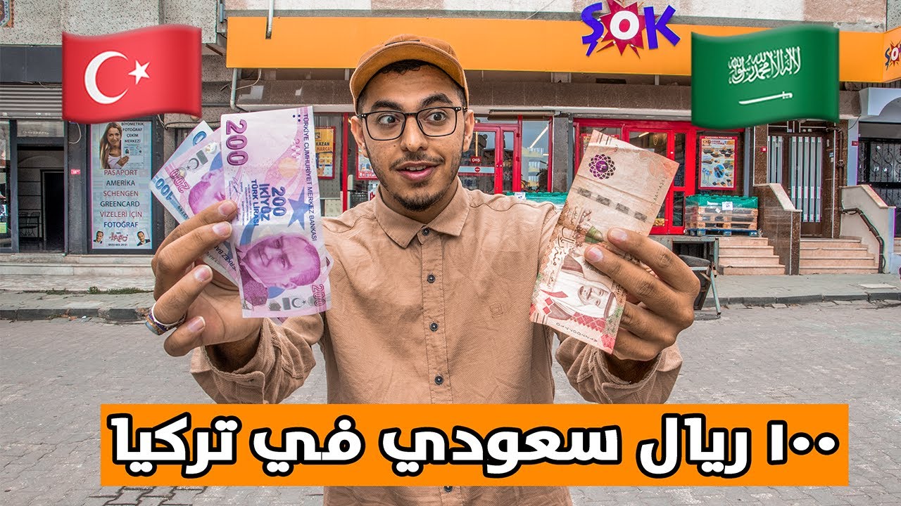 ايش تسوي ب ١٠٠ ريال سعودي  🇸🇦 🇹🇷/ في تركيا
