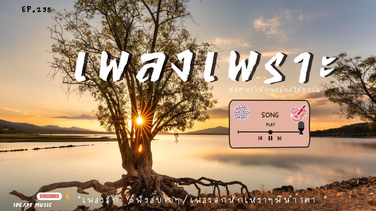 เพลงเพราะๆ เพลงอกหักซึ้งๆ ฟังทำงาน ฟังเพลินๆ เต็มอิ่ม ฟังสบายๆ    BY-IDEAPTMUSIC