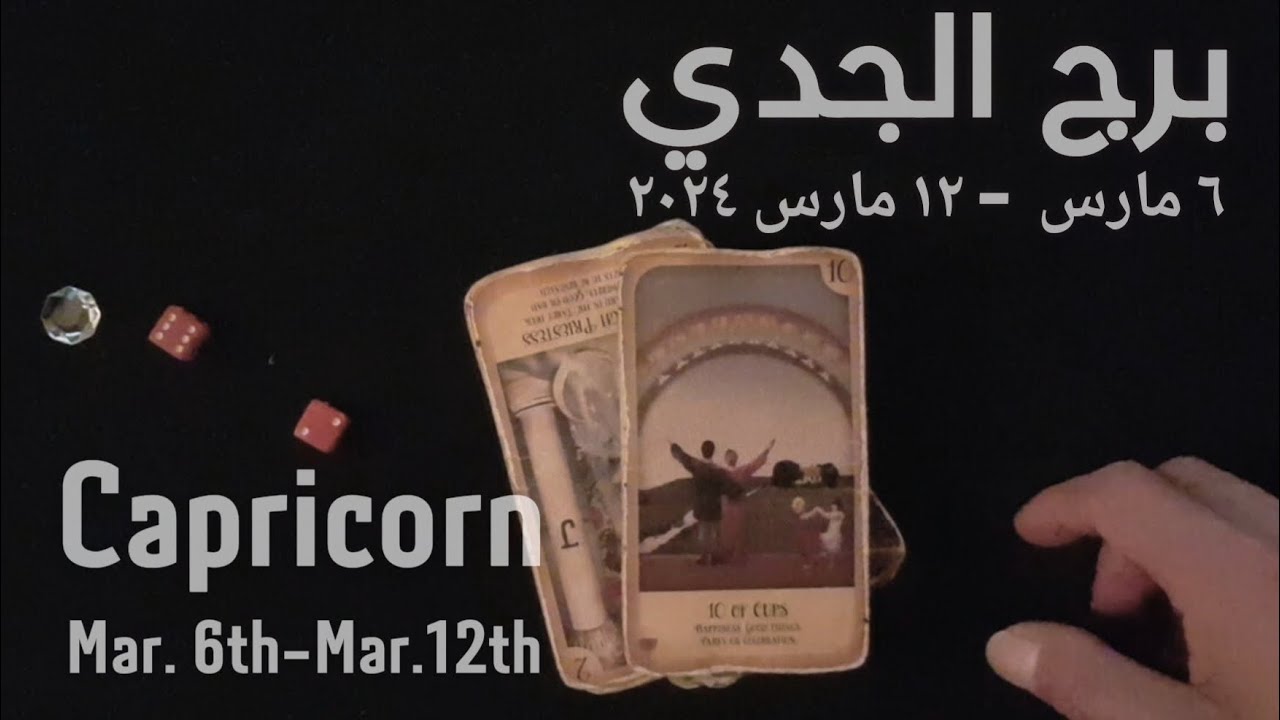 برج الجدي(٦-١٢)مارس٢٠٢٤ -الشخص اللي شاغلك-إيه إحساسه و نواياه ناحيتك-شايفك إزاي-تارو