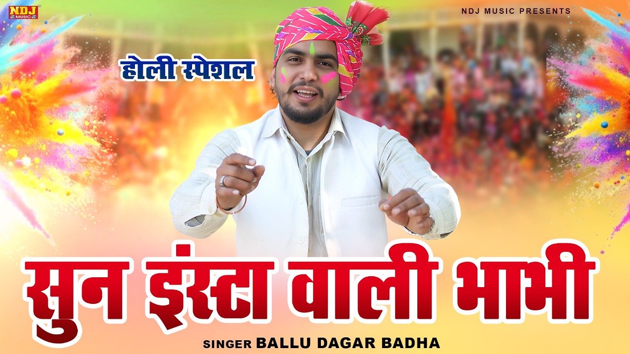 होली स्पेशल || सुन Insta वाली भाभी || Ballu Dagar Badha || New Holi Rasiya 2026 | Brij Holi Rasiya