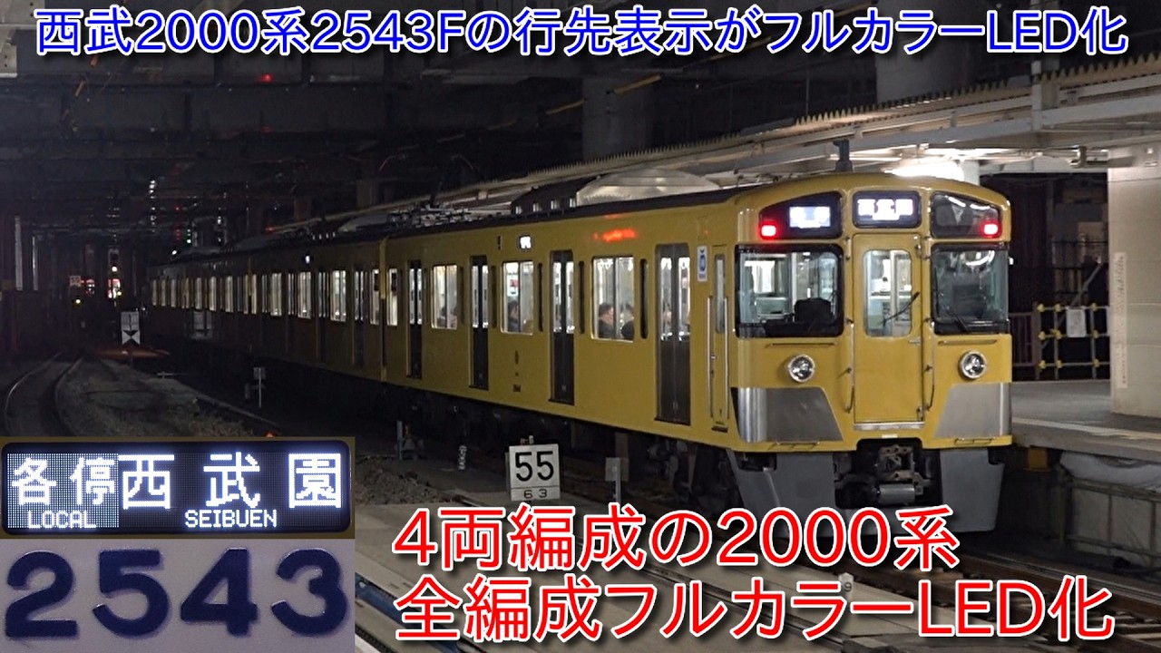 【4両編成西武2000系2543Fの行先表示がフルカラーLED化、4両編成の2000系全編成フルカラーLED化】残る2000系幕式は2両編成2461F～2465Fの3編成のみ