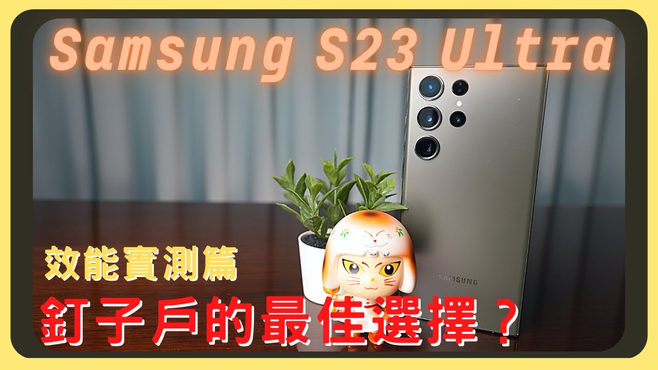 穩穩的沒問題！Samsung S23 Ultra！效能測試｜充電實測｜溫度發熱｜耗電表現｜星機試用計畫｜Geekbench 6測試｜胡少