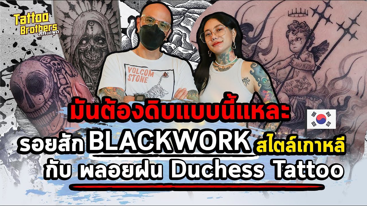 มันต้องดิบแบบนี้แหละรอยสัก BLACKWORK สไตล์เกาหลีกับพลอยฝน Duchess Tattoo | Tattoo Brothers สักแต่พูด