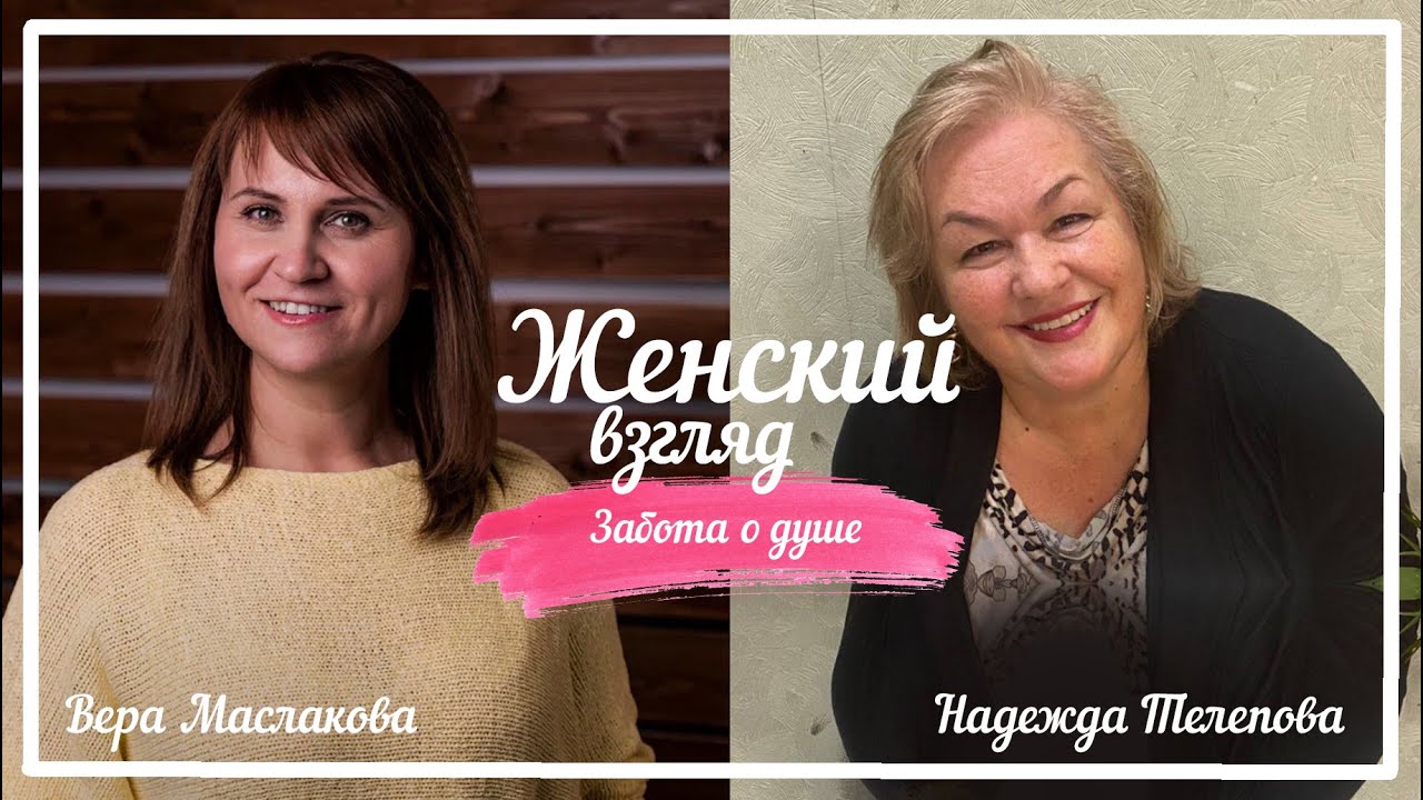 ЖЕНСКИЙ ВЗГЛЯД | НАДЕЖДА ТЕЛЕПОВА | ЗАБОТА О ДУШЕ