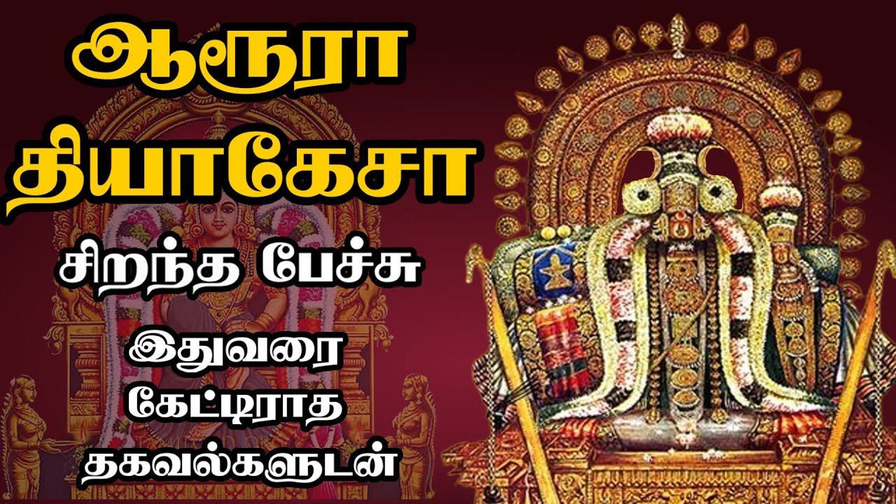 ஆரூரா தியாகேசா - இதுவரை கேட்டிராத தகவல்களுடன் - Aarura Thiyagesa - Best Devotional Tamil Speech