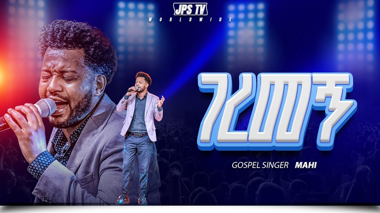 ገርመኝ | አምልኮ ከዘማሪ ማሂ ጋር |PROPHET HENOK GIRMA[JPS TV WORLD WIDE] 2026