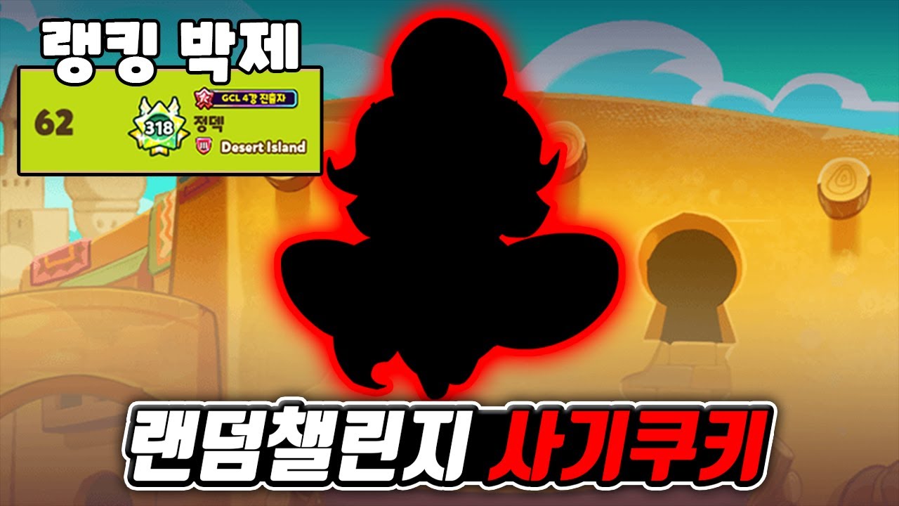 랜덤챌린지 사기쿠키로 랭킹 박제해버렸습니다 ㄷㄷㄷ