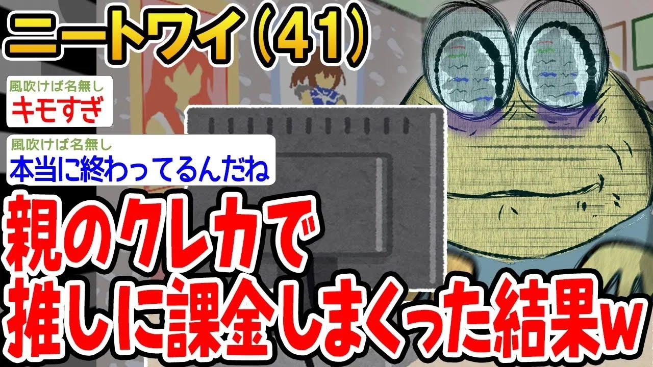 【アホの殿堂】  親のクレカで推しに課金しまくった結果。  【2ch爆笑スレ】