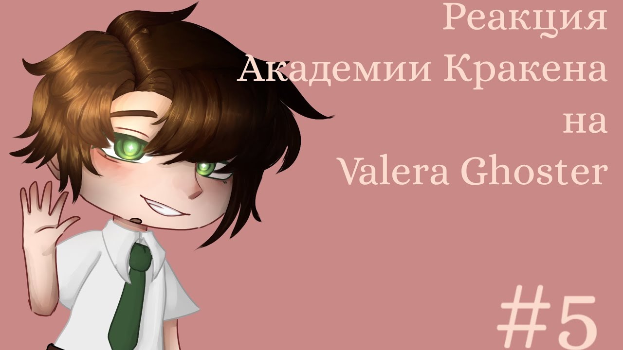 Реакция Академии Кракена на Valera Ghoster #5