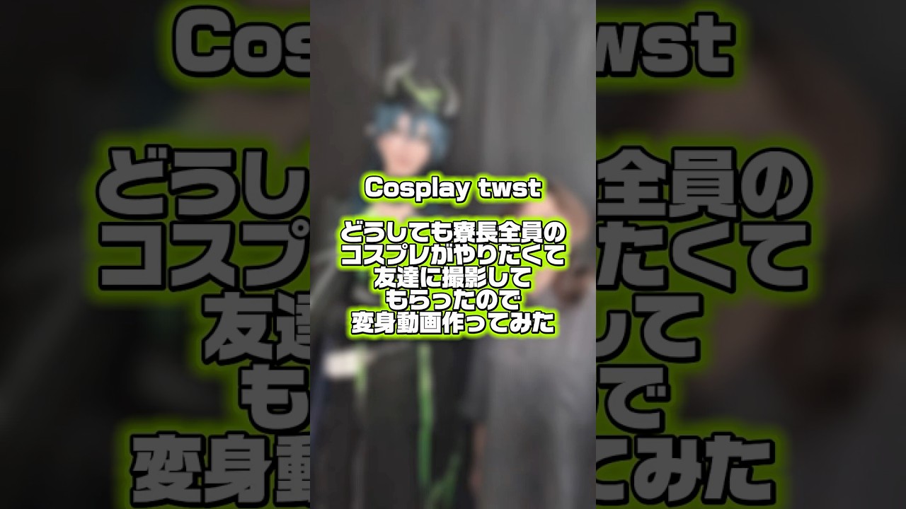 どうしてもやりたかったので、寮長全員コスプレ撮影した 