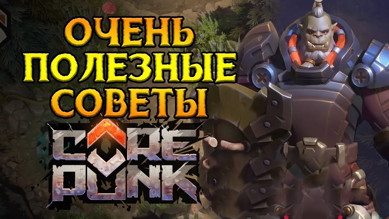 ВАЖНЫЕ советы для новичков Corepunk MMORPG от Artificial Core