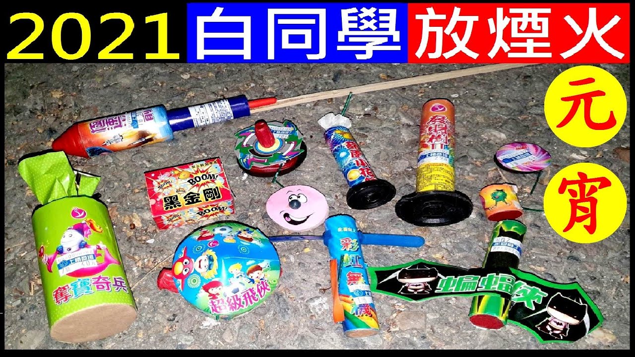 白同學放煙火2021年元宵節【Taiwan Lantern Festival Fireworks】白同學DIY教室