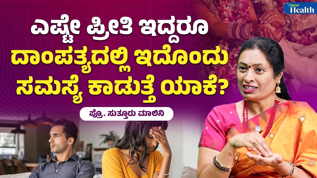 Husband and Wife Relationship Problem Solution | ಏಷ್ಟೇ ಪ್ರೀತಿ ಇದ್ದರೂ ಇದೊಂದು ಸಮಸ್ಯೆ ಕಾಡುವುದ್ಯಾಕೆ?