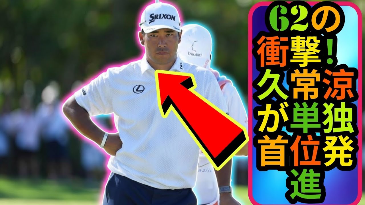 速報 松山英樹はペブルビーチで「67」✨　久常涼が10アンダーで単独トップに浮上⛳🔥