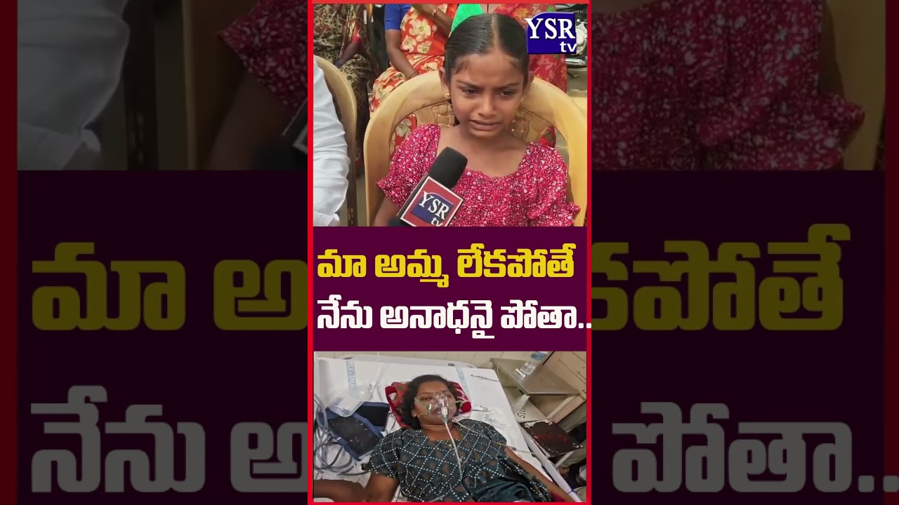 మా అమ్మ లేకపోతే నేను అనాధనై పోతా..| ANANTAPUR|@ YSRTV