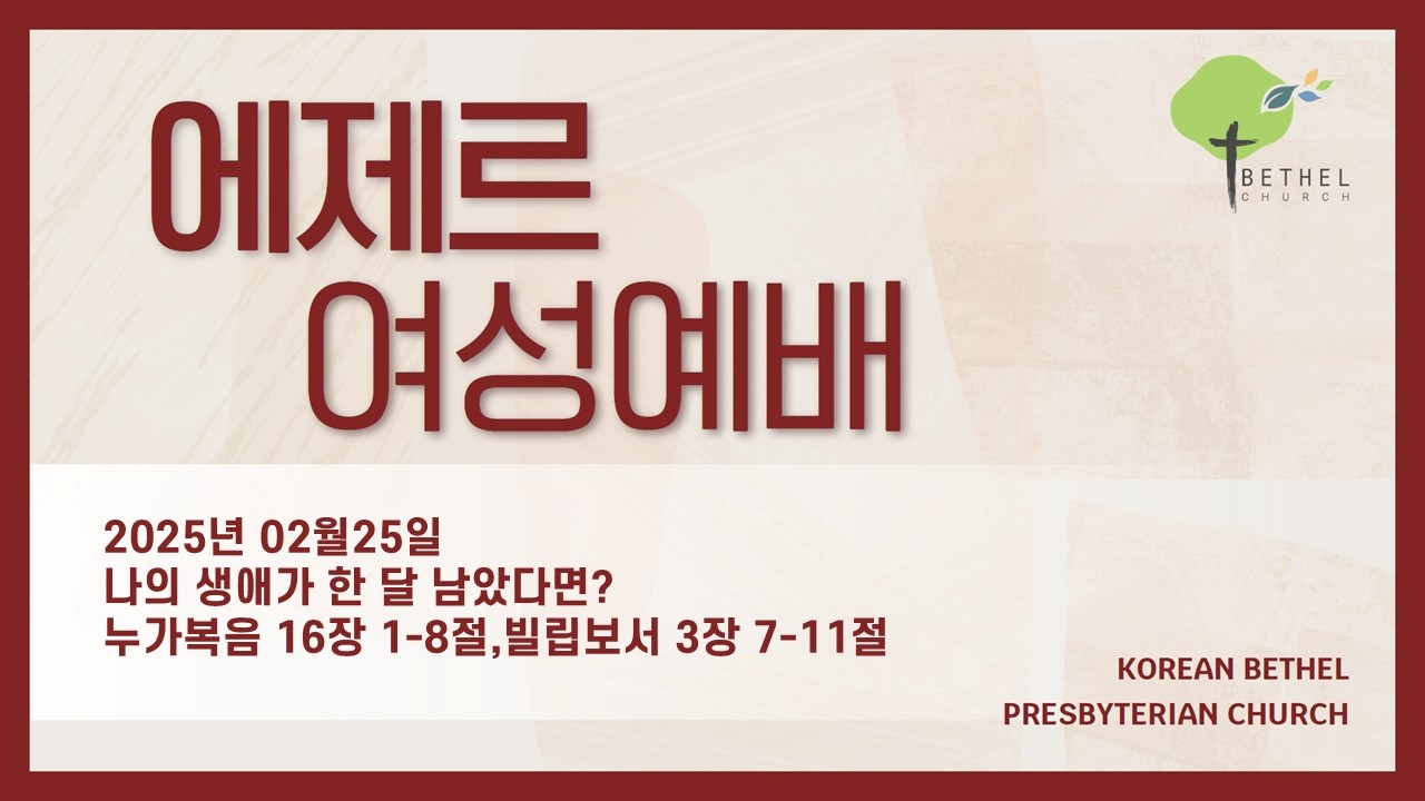 2026년 02월 25일 수요 에제르 여성예배