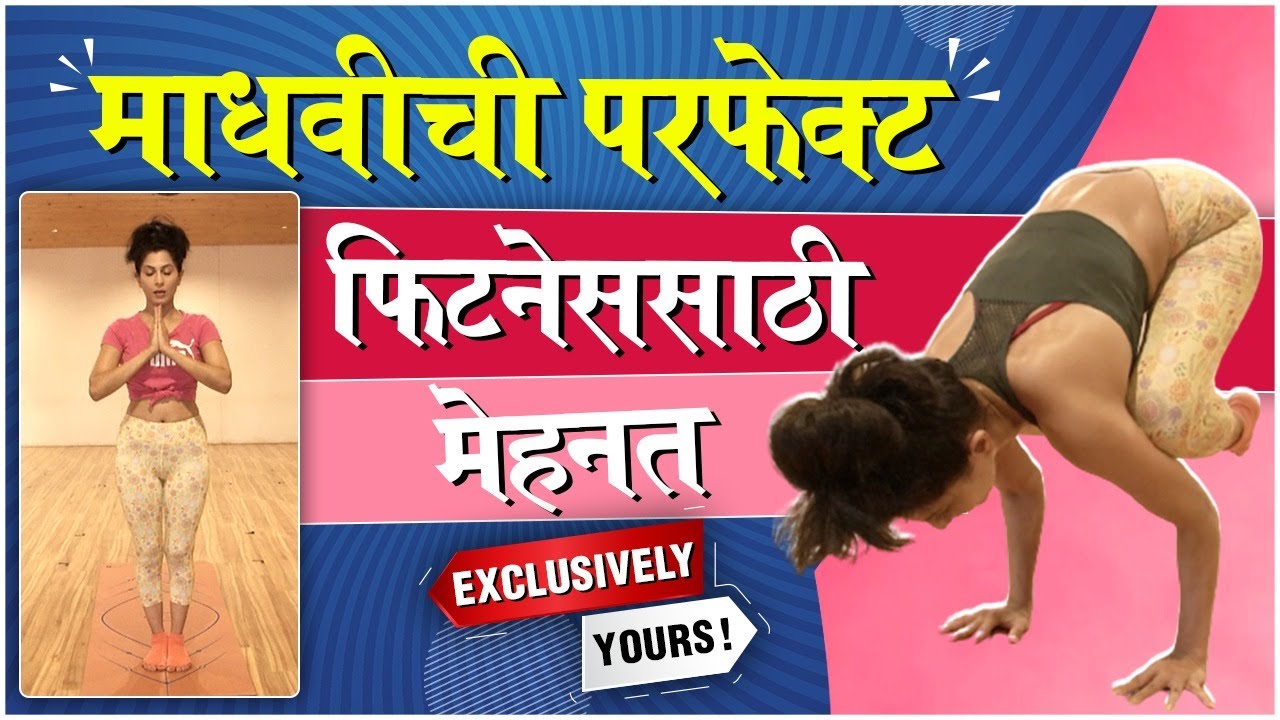 Exclusively Yours : Maadhavi Nemkar's Ashtanga Yoga Session | माधवीची परफेक्ट फिटनेससाठी मेहनत