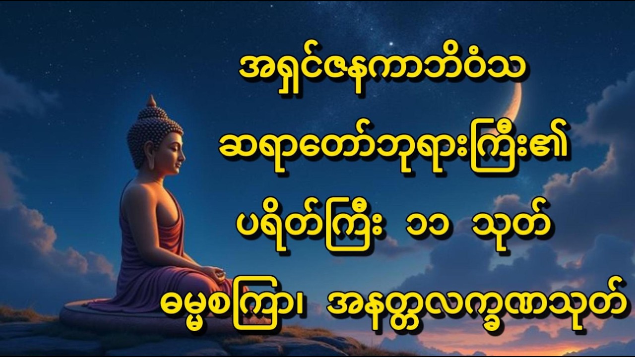 အရှင်ဇနကာဘိဝံသ ဆရာတော်ဘုရားကြီး၏  ပရိတ်ကြီး ၁၁ သုတ်၊ ဓမ္မစကြာ၊ အနတ္တလက္ခဏသုတ်