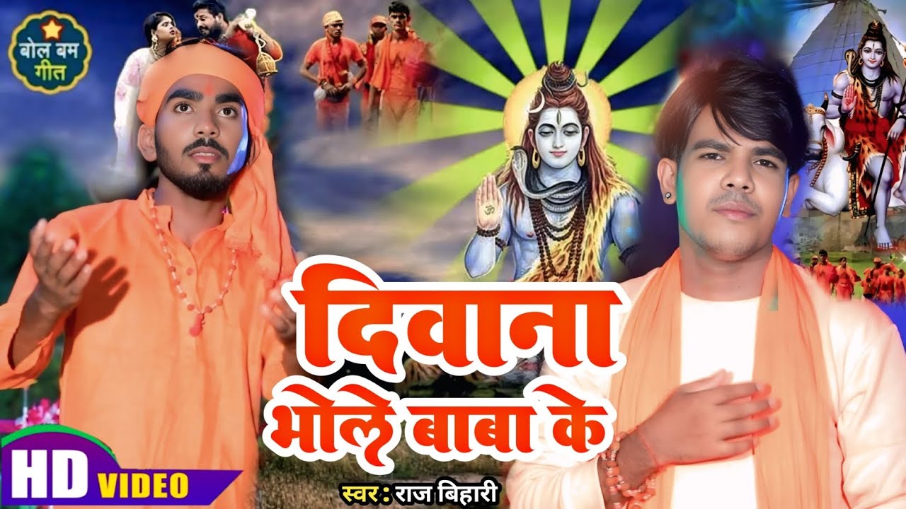 #video || दीवाना भोले बाबा के होके || bolbam new song || bhojpuri #song #2025 ka 🙏🙏 gana