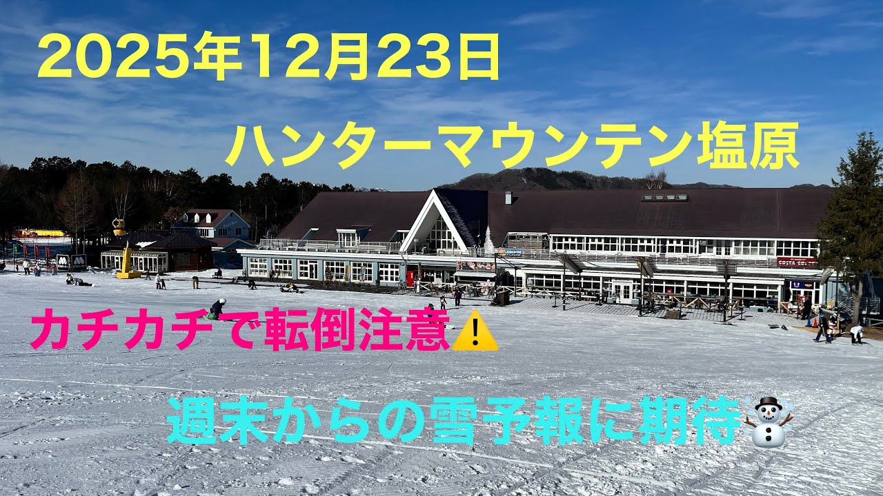 2025年12月23日 ハンターマウンテン塩原　カチカチすぎて注意⚠️