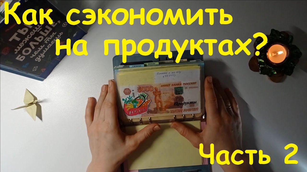 Как сэкономить на продуктах? (Часть 2) Полезные советы. Метод конвертов.