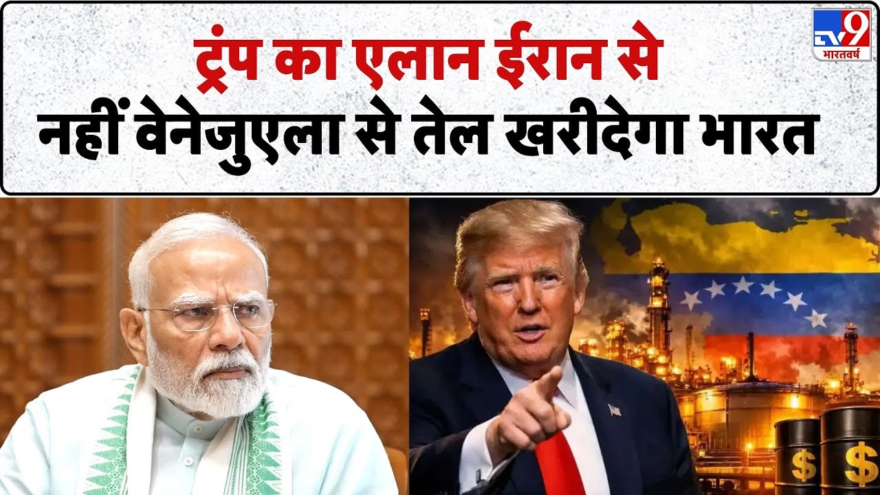 Breaking News:Trump का एलान, Iran से नहीं Venezuela से Oil खरीदेगा भारत | PM Modi | Khamenei | Putin