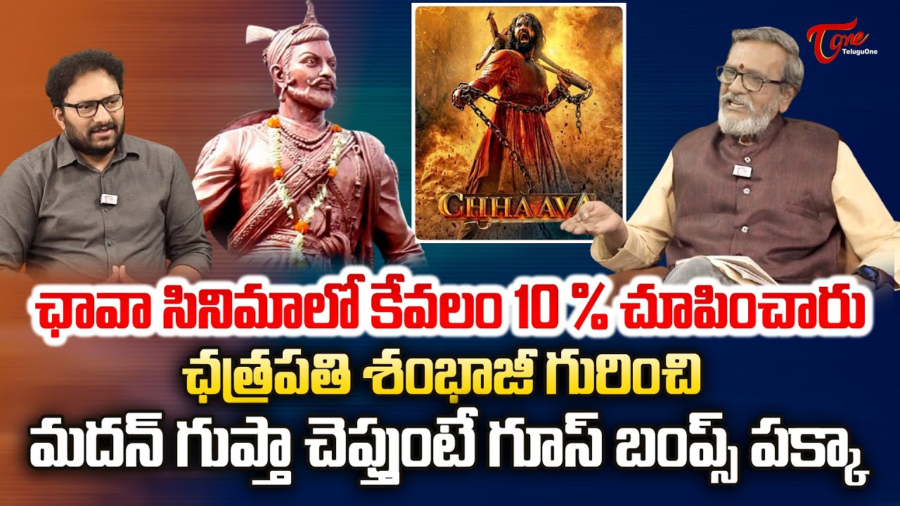 Madan Gupta Latest Interview | శంభాజీ గురించి మదన్ గుప్తా చెప్తుంటే గూస్ బంప్స్ పక్కా.. | TeluguOne