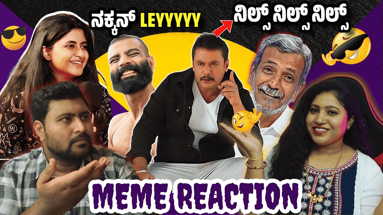 ಅವ್ರು ದೊಡ್ಡೋರು ಇವ್ರು ಚಿಕ್ಕೋರು😂| Kannada Memes Review |Tarle talkies #tarletalkies #dboss #memereview