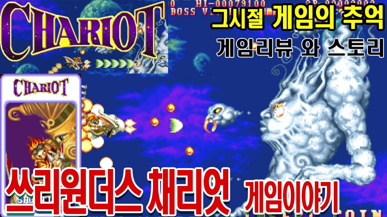 쓰리원더스 슈팅게임 채리엇 게임이야기 Three Wonders Chariot ワンダー게임ASMR GAMEASMR 게임리뷰 게임이야기 인생게임 고전게임