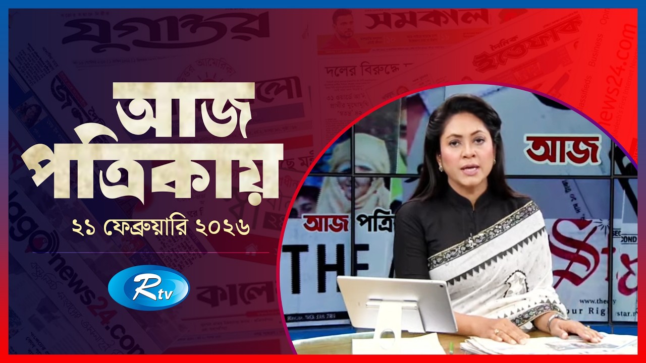 Aj Potrikay | আজ পত্রিকায় | ২১ ফেব্রুয়ারি , ২০২৬ | Episode: 2031  | Rtv News