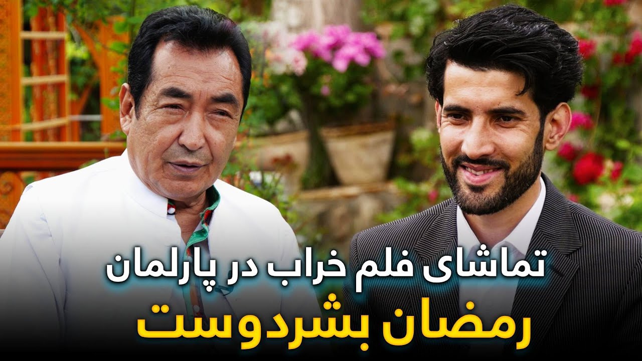 مهمان من - راز های باورنکردی وکلا در پارلمان از زبان رمضان بشردوست