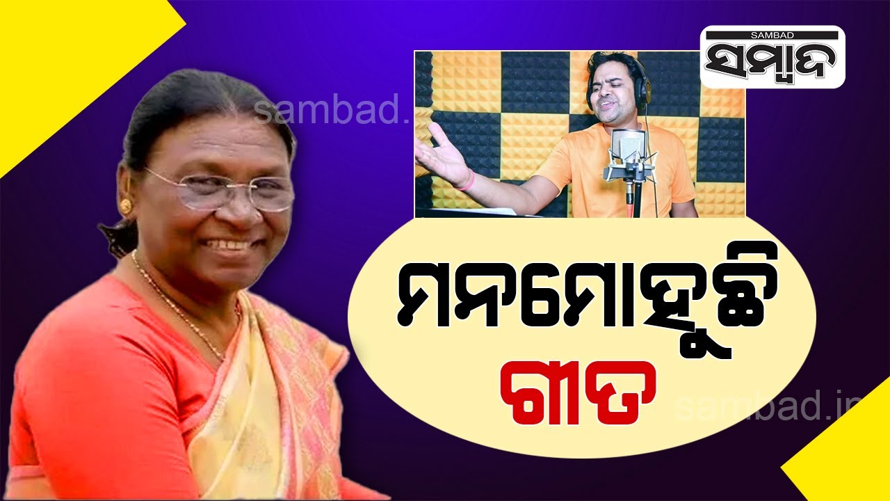 Listen Here: Song Out Dedicated For Droupadi Murmu, Presidential Candidate For NDA  | Sambad