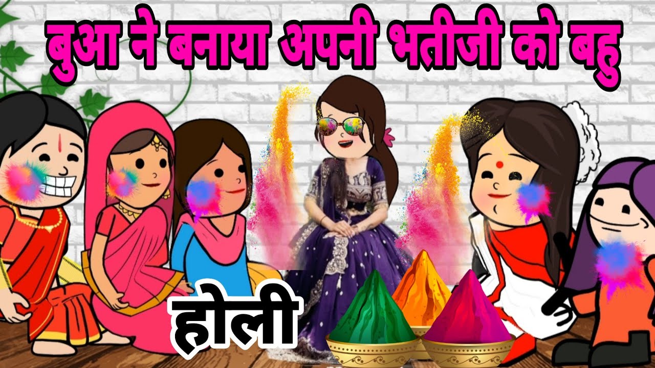 होली स्पेशल नई बहु ने गाया नया होली गीत ||ऐसो चटक रंग डालो ||#animation #cartoon 