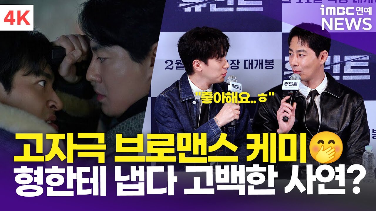 [4K] '최강 브로맨스 케미' 조인성-박정민, 난데없는 동생의 고백에 당황ㅋㅋㅋ 
