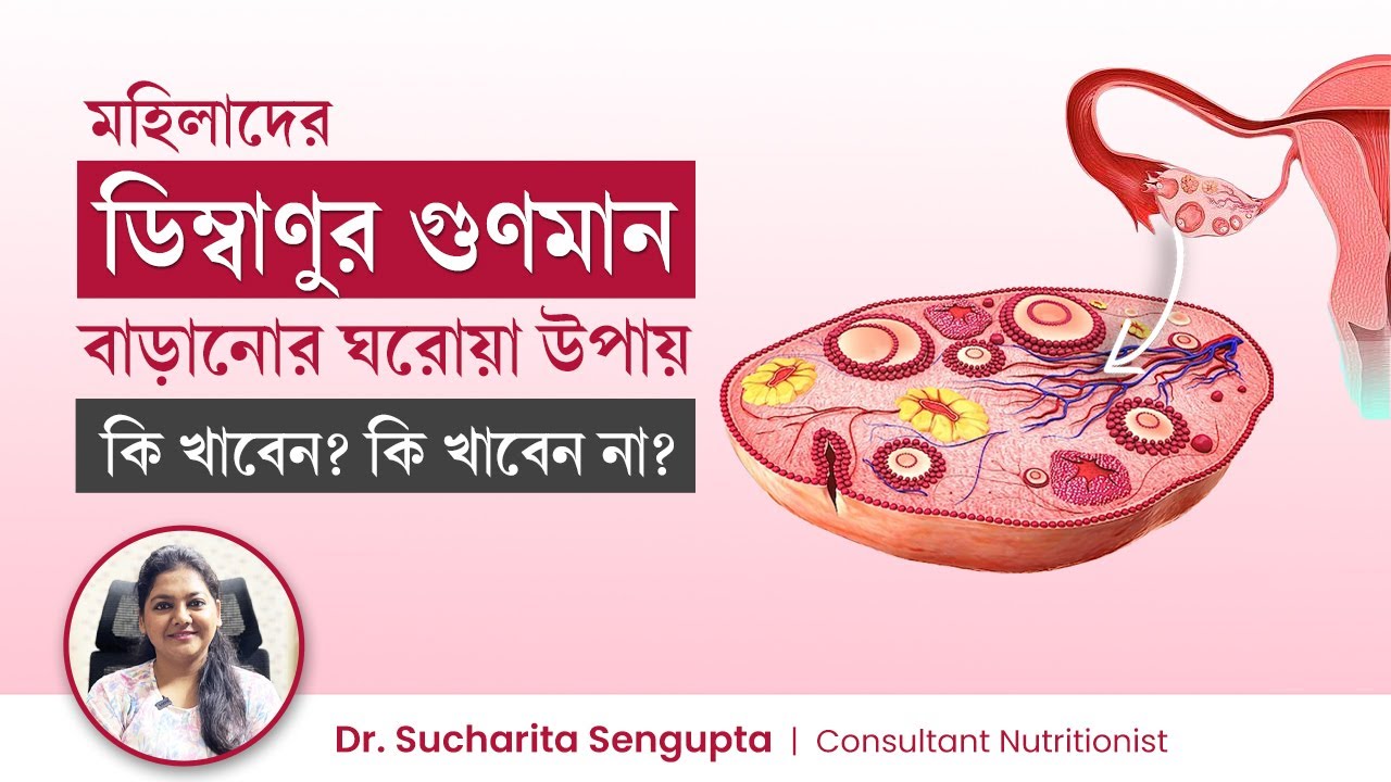 মহিলাদের ডিম্বাণুর গুণমান বাড়ানোর ঘরোয়া উপায় |  ডিম্বাণুর গুণমান বাড়ানোর ডায়েট | Diet Tips