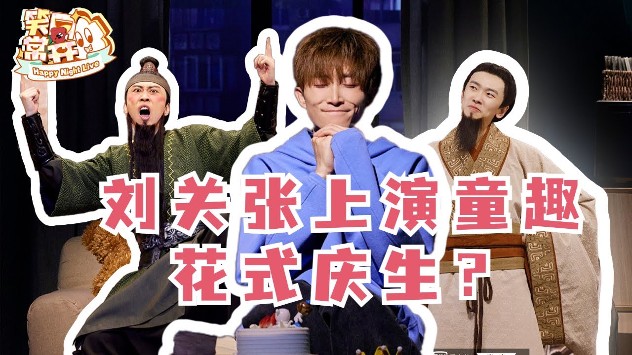 破大防了！刘备关羽cos童趣人物给张飞过生：就算是一个人也没关系！#一年一度喜剧大赛 Happy Night Live
