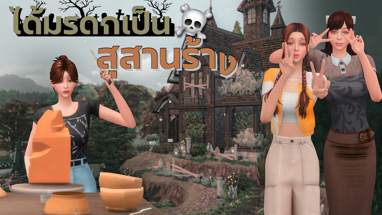 สองพี่น้องได้รับมรดกเป็นสุสานเก่า กู๊กๆกู๋ | Two Sisters and the Abandoned Graveyard l The Sims4