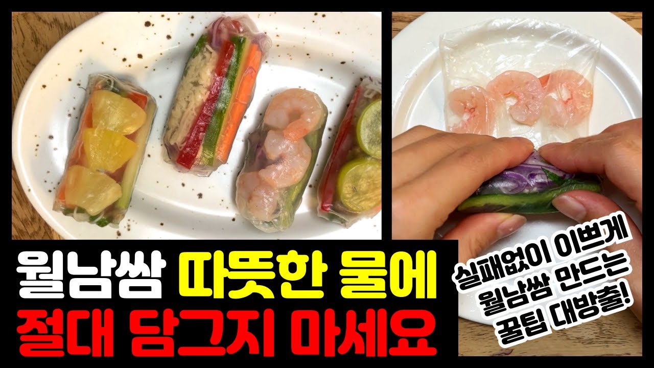 99%가 모르는💚안터지고 쉽고 이쁘게 월남쌈 싸는법과 꿀팁 대방출💚