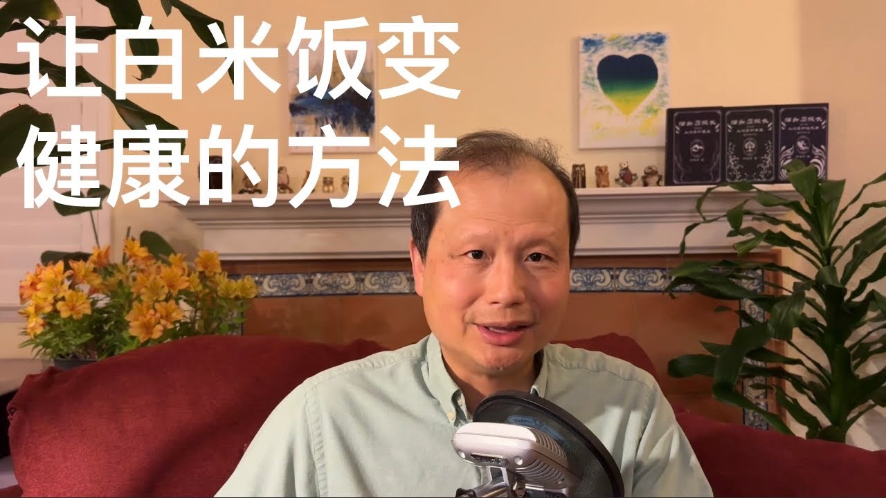 方舟子科普：让白米饭变健康的简单办法