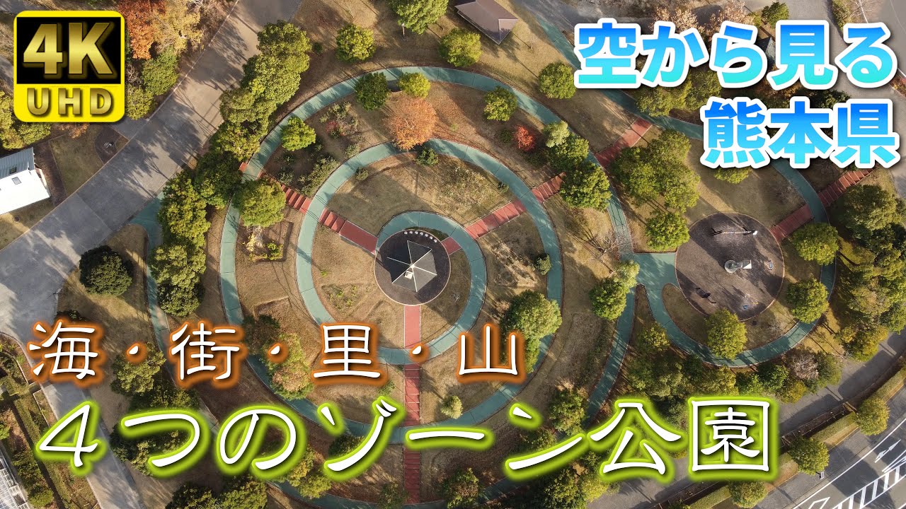 【熊本】エコパーク水俣　編　（ Vol.191 ）／「海・街・里・山」４つのゾーンの複合公園【4K空撮】
