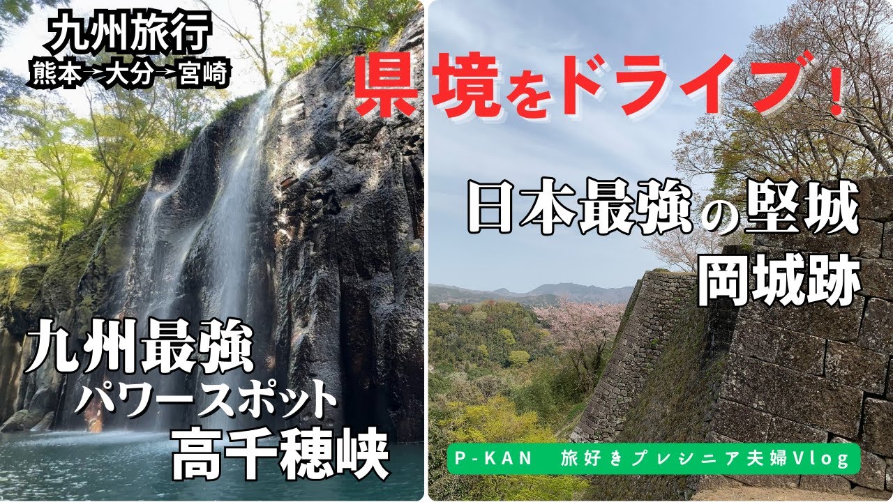 【九州旅行】岡城跡＆高千穂峡を巡る｜難攻不落の城跡＆パワースポットへプレシニア夫婦ドライブ旅！