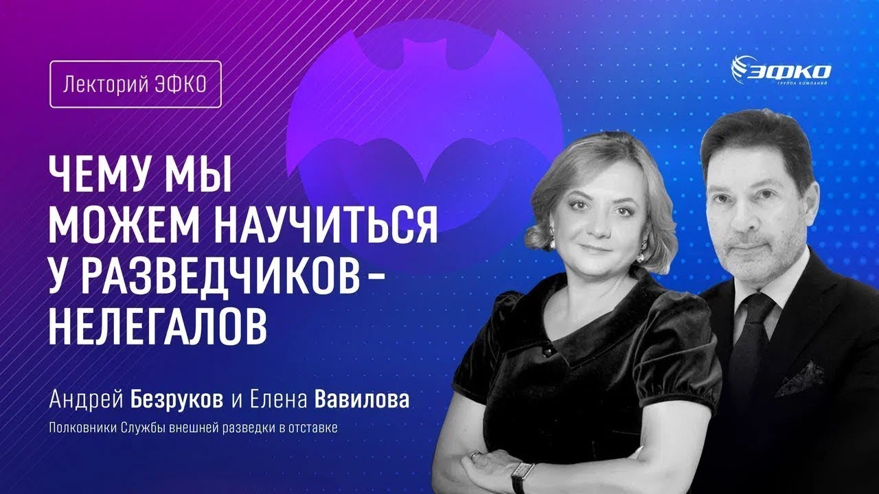 «Чему мы можем научиться у разведчиков нелегалов» – Андрей Безруков и Елена Вавилова   Лекторий ЭФКО