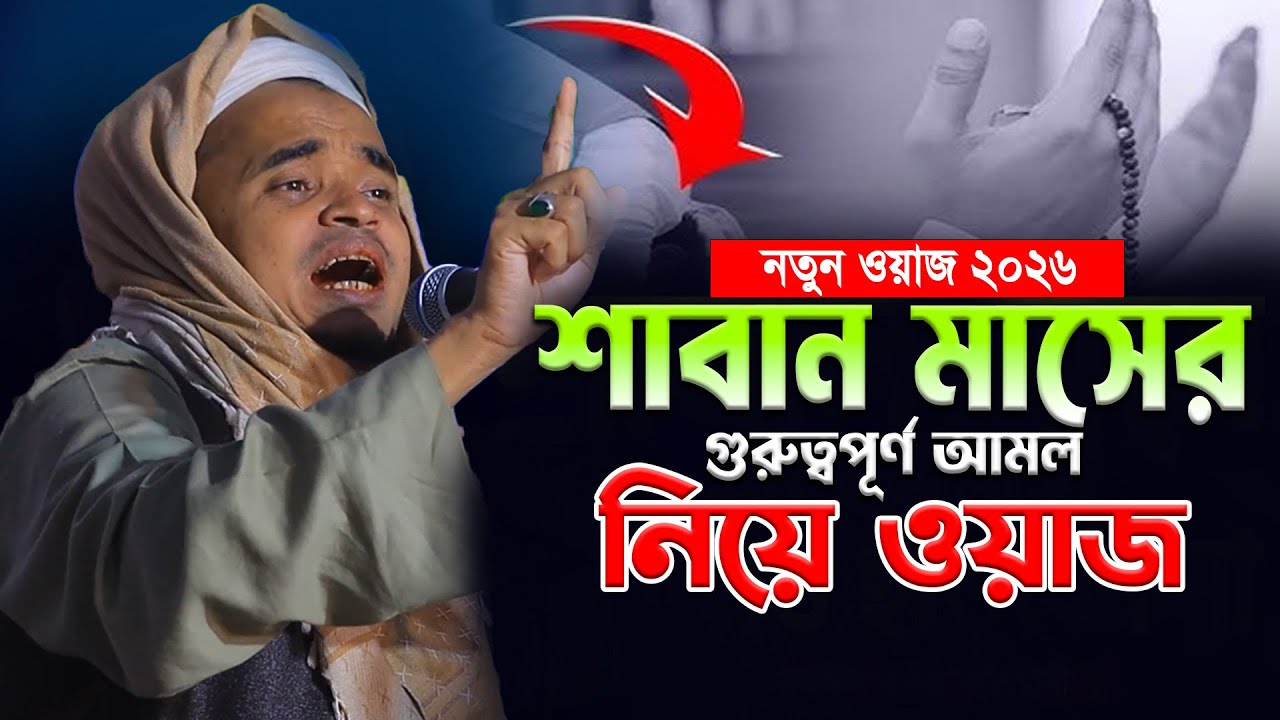 শাবান মাসের গুরুত্বপূর্ণ আমল নিয়ে ওয়াজ। মাওলানা আব্দুল্লাহ আল মারুফ ওয়াজ ২০২৬। Abdullah Al Maruf Waz