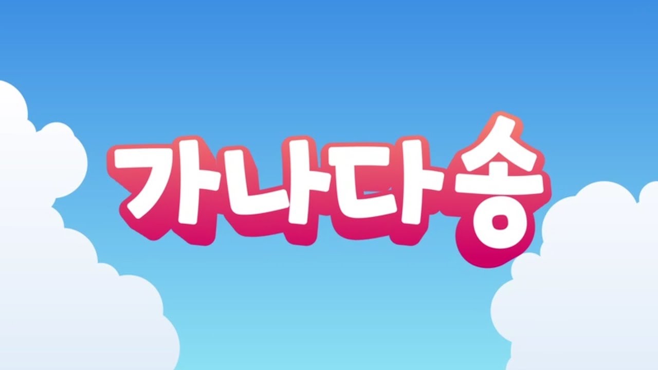 베이비사인_가나다송|ganada song|한글노래|인지송|한글공부|한글놀이|한글동요